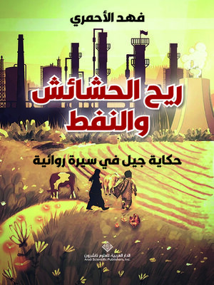 cover image of ريح الحشائش والنفط